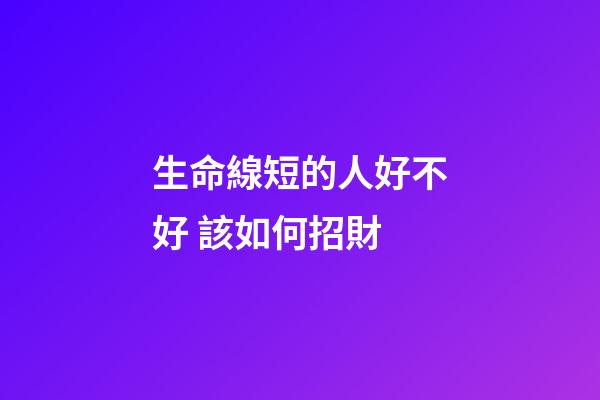 生命線短的人好不好 該如何招財